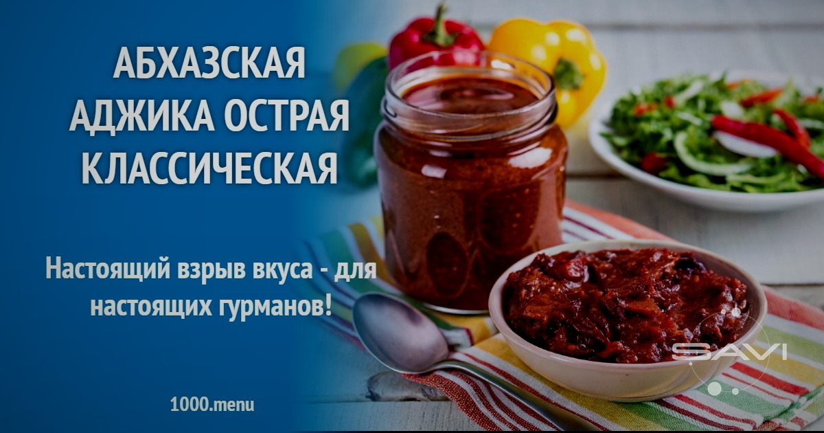 аджика абхазская острая