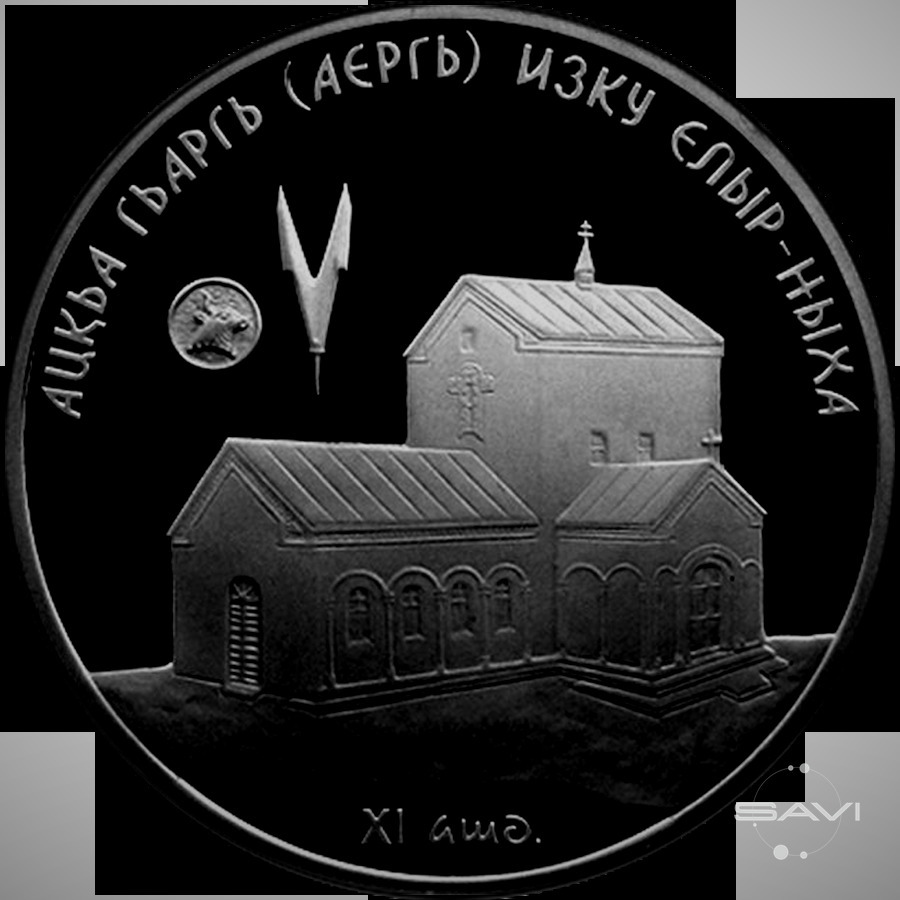 Абхазия 10 apsar Ag 2011 commemorative