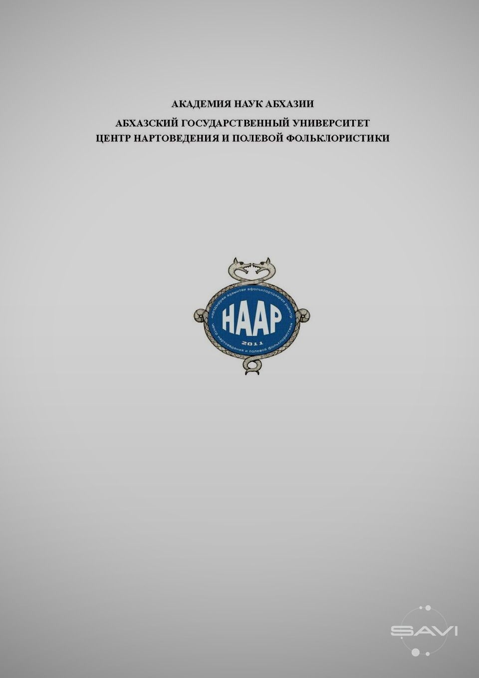 Абхазия 25 apsar Au 2009 Nart