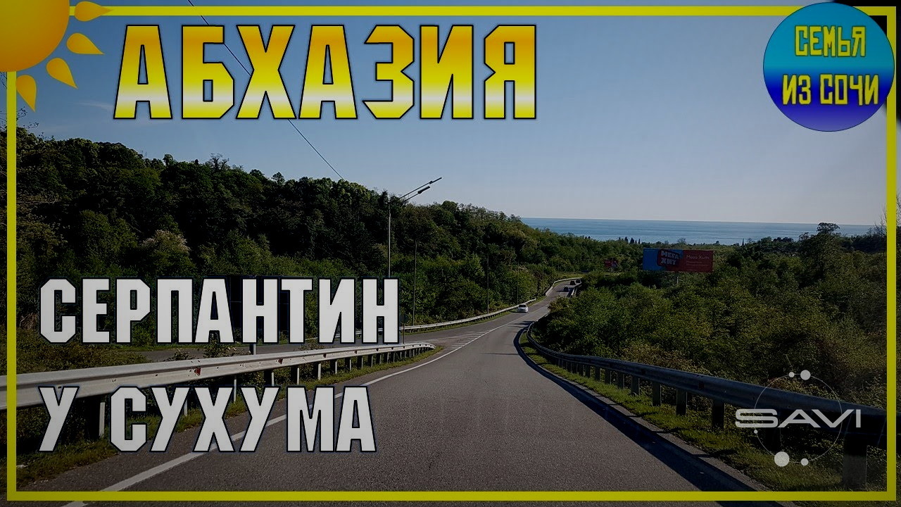 дорога Абхазия побережье трасса серпантин